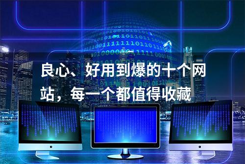 良心、好用到爆的十个网站，每一个都值得收藏