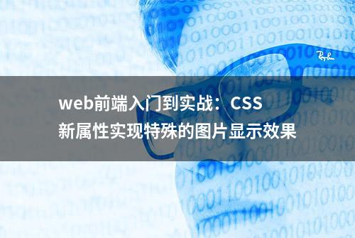 web前端入门到实战：CSS新属性实现特殊的图片显示效果