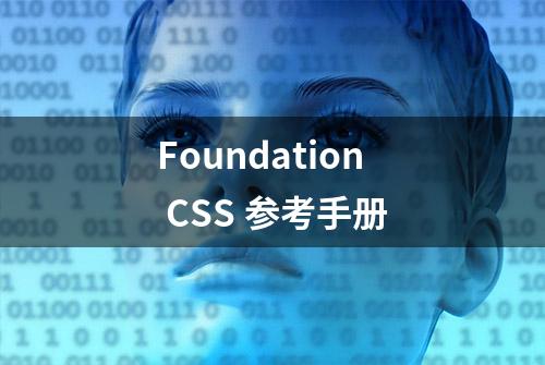 Foundation CSS 参考手册