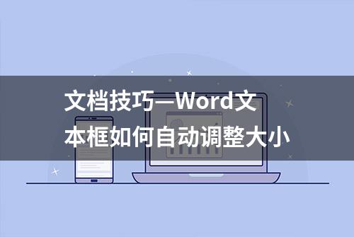 文档技巧—Word文本框如何自动调整大小