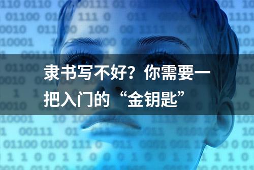 隶书写不好？你需要一把入门的“金钥匙”