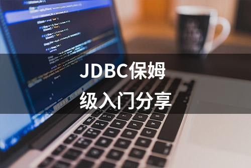 JDBC保姆级入门分享