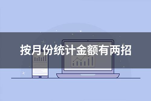 按月份统计金额有两招