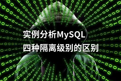 实例分析MySQL四种隔离级别的区别