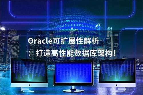 Oracle可扩展性解析：打造高性能数据库架构！