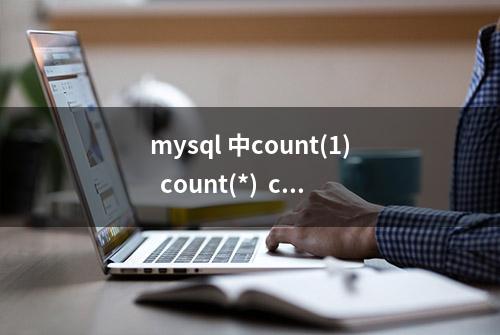 mysql 中count(1)  count(*)  count(col_name)区别