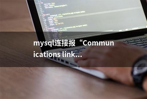 mysql连接报“Communications link failure”错误