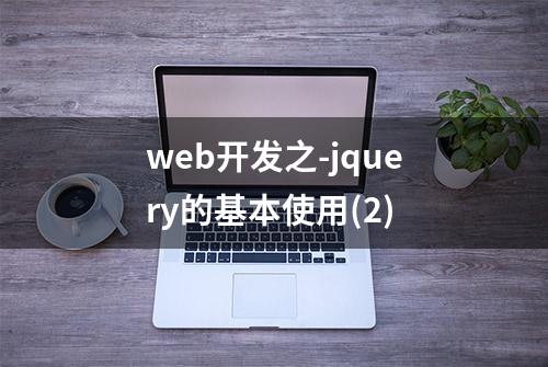 web开发之-jquery的基本使用(2)