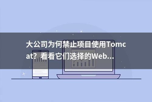 大公司为何禁止项目使用Tomcat？看看它们选择的Web容器有哪些！