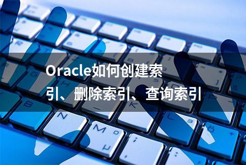 Oracle如何创建索引、删除索引、查询索引