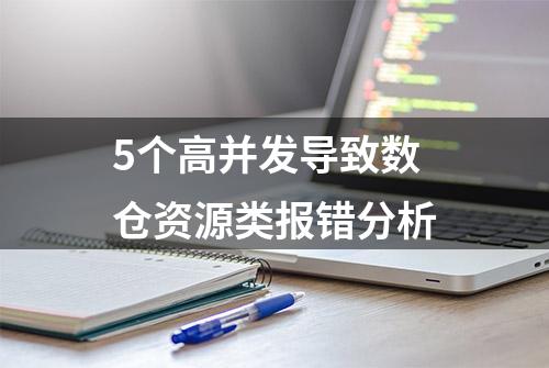 5个高并发导致数仓资源类报错分析