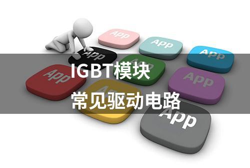 IGBT模块常见驱动电路