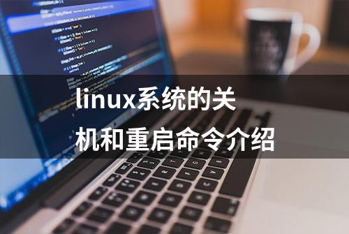 linux系统的关机和重启命令介绍