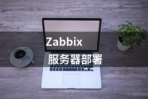 Zabbix 服务器部署