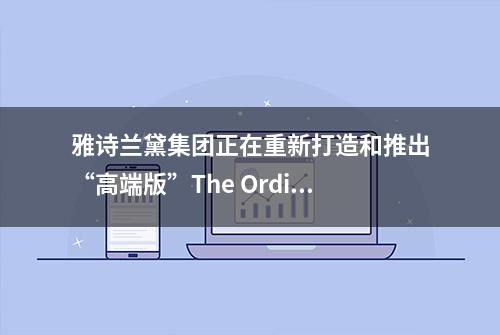 雅诗兰黛集团正在重新打造和推出“高端版”The Ordinary