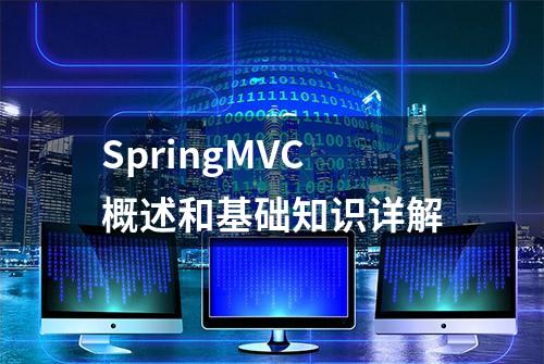 SpringMVC概述和基础知识详解