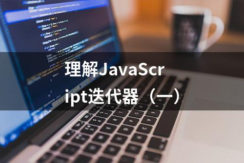 理解JavaScript迭代器（一）