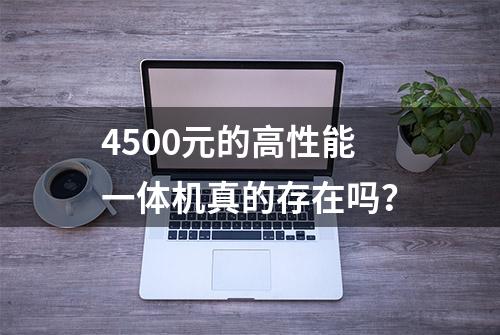 4500元的高性能一体机真的存在吗？