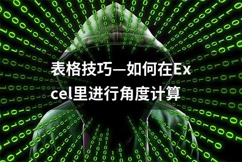 表格技巧—如何在Excel里进行角度计算