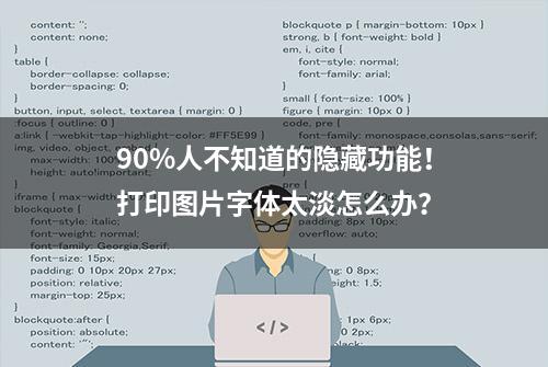 90%人不知道的隐藏功能！打印图片字体太淡怎么办？