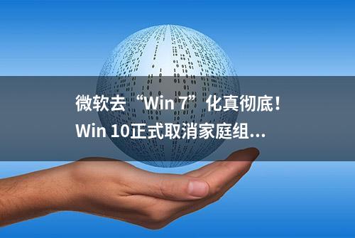 微软去“Win 7”化真彻底！Win 10正式取消家庭组功能