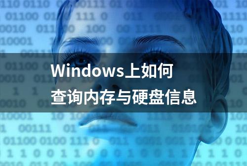 Windows上如何查询内存与硬盘信息