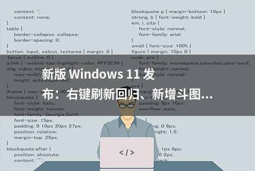 新版 Windows 11 发布：右键刷新回归、新增斗图表情包、汉化更全面