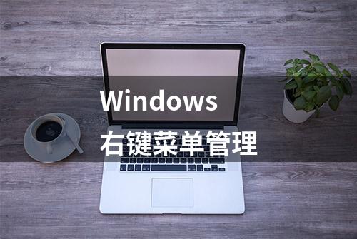 Windows右键菜单管理