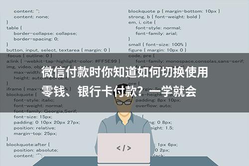 微信付款时你知道如何切换使用零钱、银行卡付款？一学就会