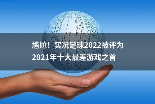 尴尬！实况足球2022被评为2021年十大最差游戏之首