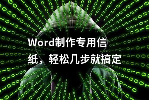 Word制作专用信纸，轻松几步就搞定