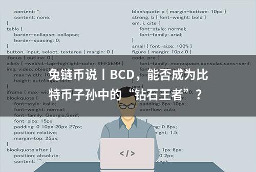 兔链币说丨BCD，能否成为比特币子孙中的“钻石王者”？