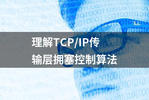 理解TCP/IP传输层拥塞控制算法