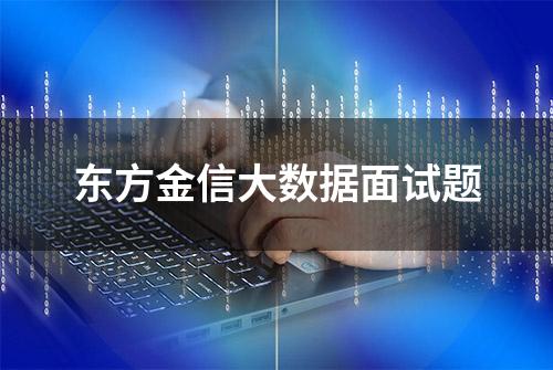 东方金信大数据面试题