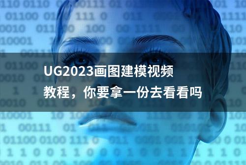 UG2023画图建模视频教程，你要拿一份去看看吗