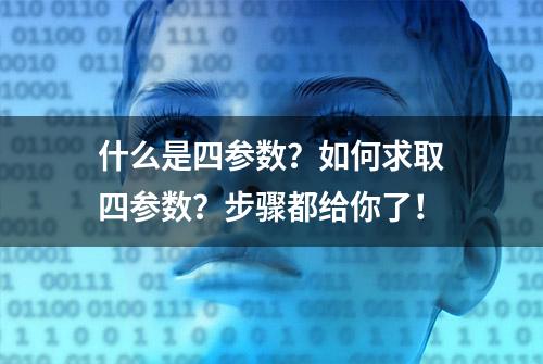 什么是四参数？如何求取四参数？步骤都给你了！