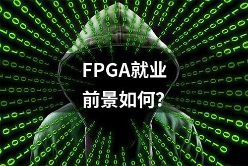 FPGA就业前景如何？