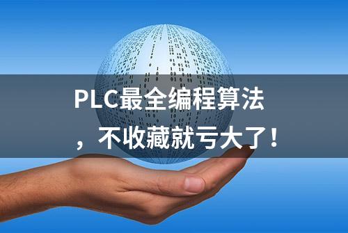 PLC最全编程算法，不收藏就亏大了！