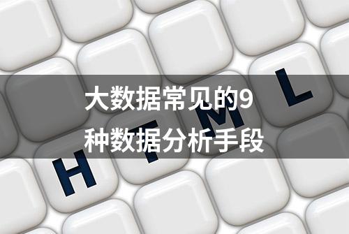 大数据常见的9种数据分析手段