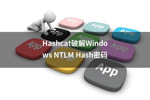 Hashcat破解Windows NTLM Hash密码