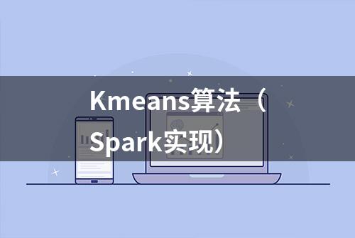 Kmeans算法（Spark实现）