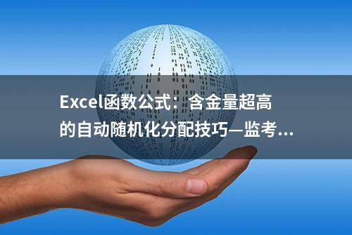 Excel函数公式：含金量超高的自动随机化分配技巧—监考员的分配