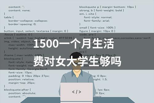 1500一个月生活费对女大学生够吗