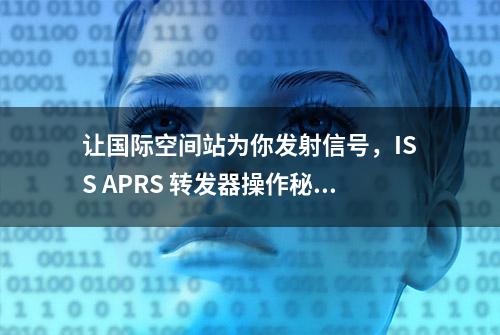 让国际空间站为你发射信号，ISS APRS 转发器操作秘诀