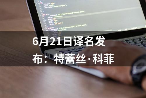 6月21日译名发布：特蕾丝·科菲