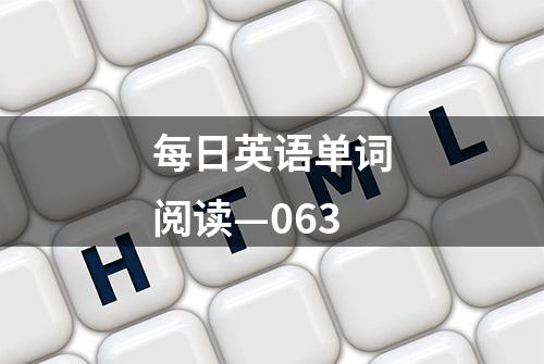 每日英语单词阅读—063