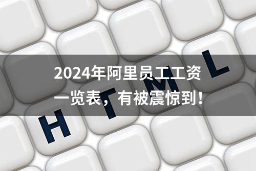 2024年阿里员工工资一览表，有被震惊到！