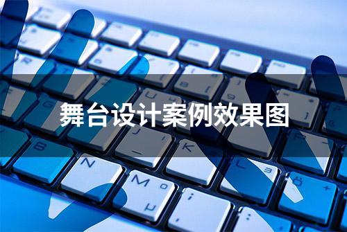 舞台设计案例效果图