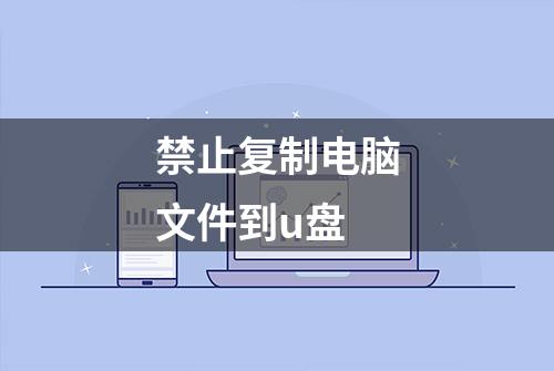 禁止复制电脑文件到u盘