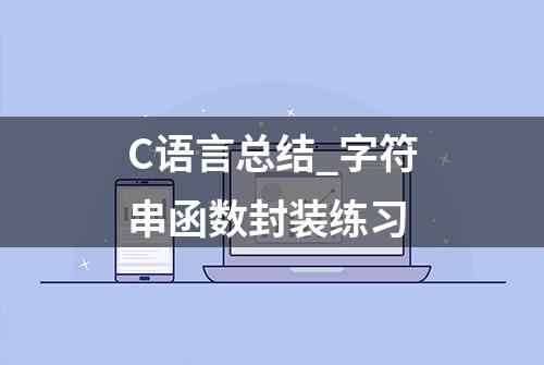 C语言总结_字符串函数封装练习